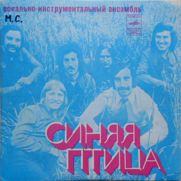 ВИА "Синяя птица"