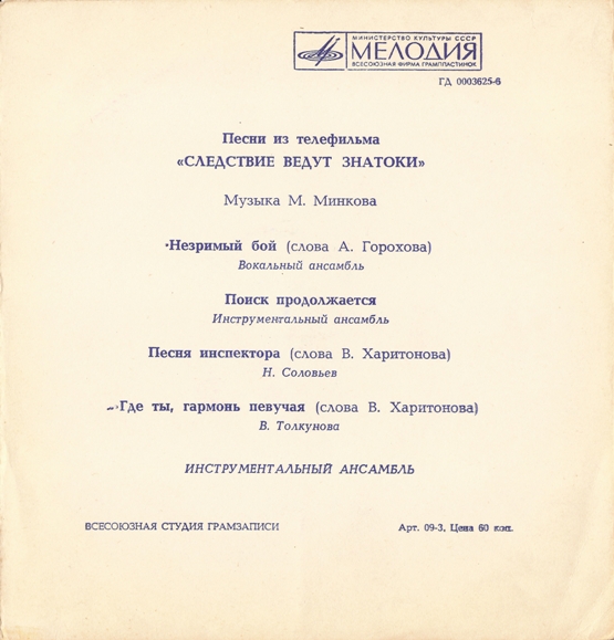 Песни из телефильма «Следствие ведут знатоки». Музыка М. Минкова