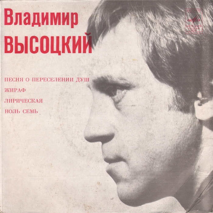 Владимир Высоцкий - Песни