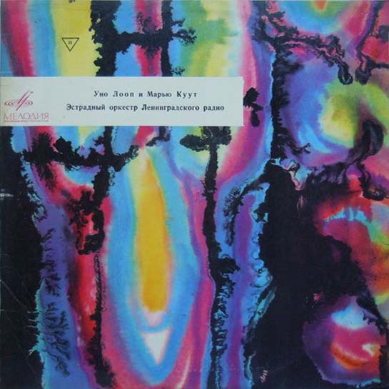 Уно ЛООП и Марью КУУТ. Эстрадный оркестр Ленинградского радио (на эстонском языке)