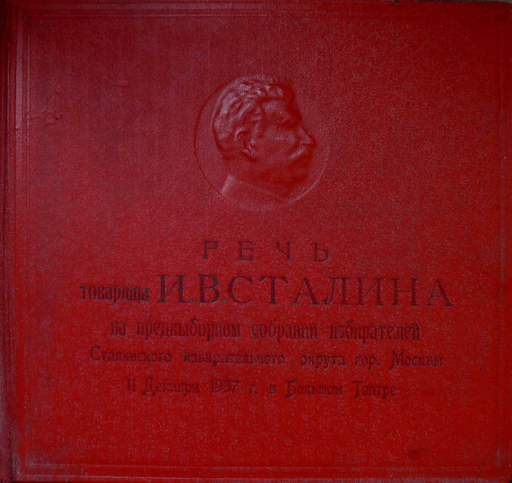 Речь товарища И. В. Сталина на предвыборном собрании избирателей Сталинского избирательного округа г.Москвы 11.XII.1937 г в Большом театре