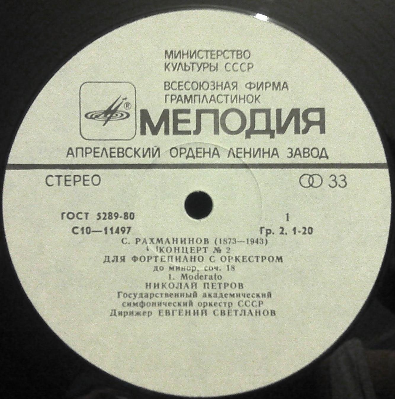 С. РАХМАНИНОВ. Концерт № 2 для фортепиано с оркестром, до минор, соч. 18 . Николай Петров - ф-но. Е. Светланов - дирижёр