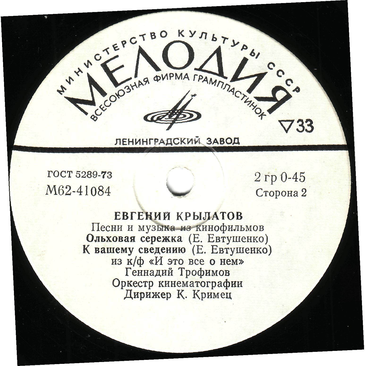 Евгений Крылатов: Песни и музыка из кинофильмов