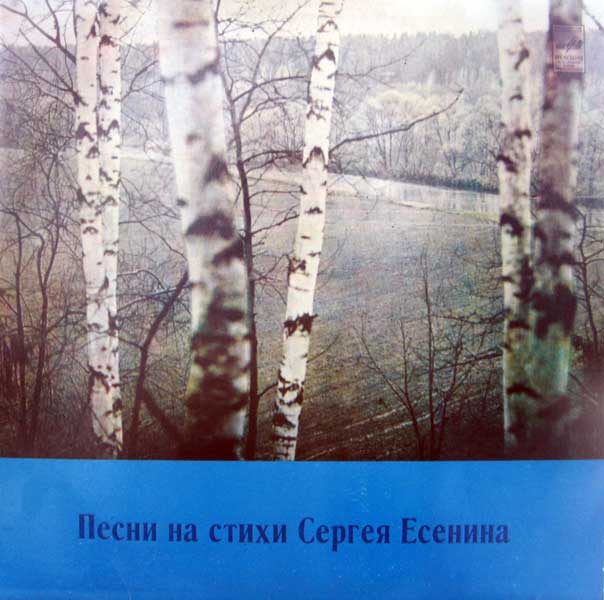 Песни на стихи Сергея ЕСЕНИНА