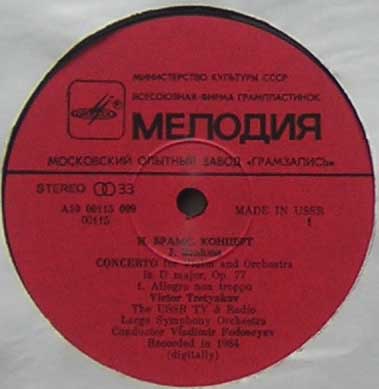 И. Брамс: Концерт для скрипки с оркестром (В. Третьяков, В. Федосеев)