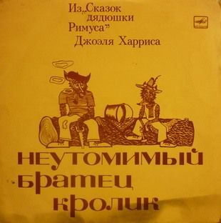 Неутомимый братец кролик. Из "Сказок дядюшки Римуса" Джоэля Харриса