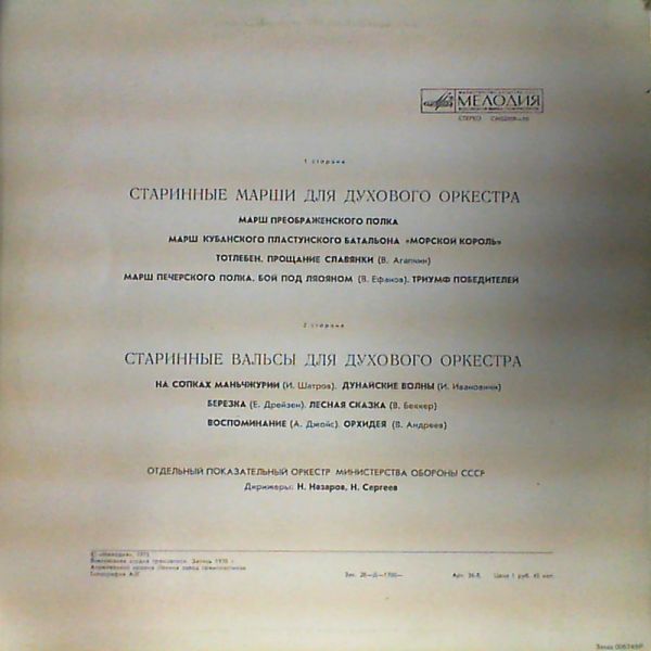 Старинные марши и вальсы для духового оркестра