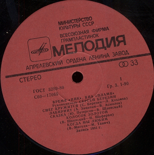 ВИА "Пламя"   -   Время "ПИК"