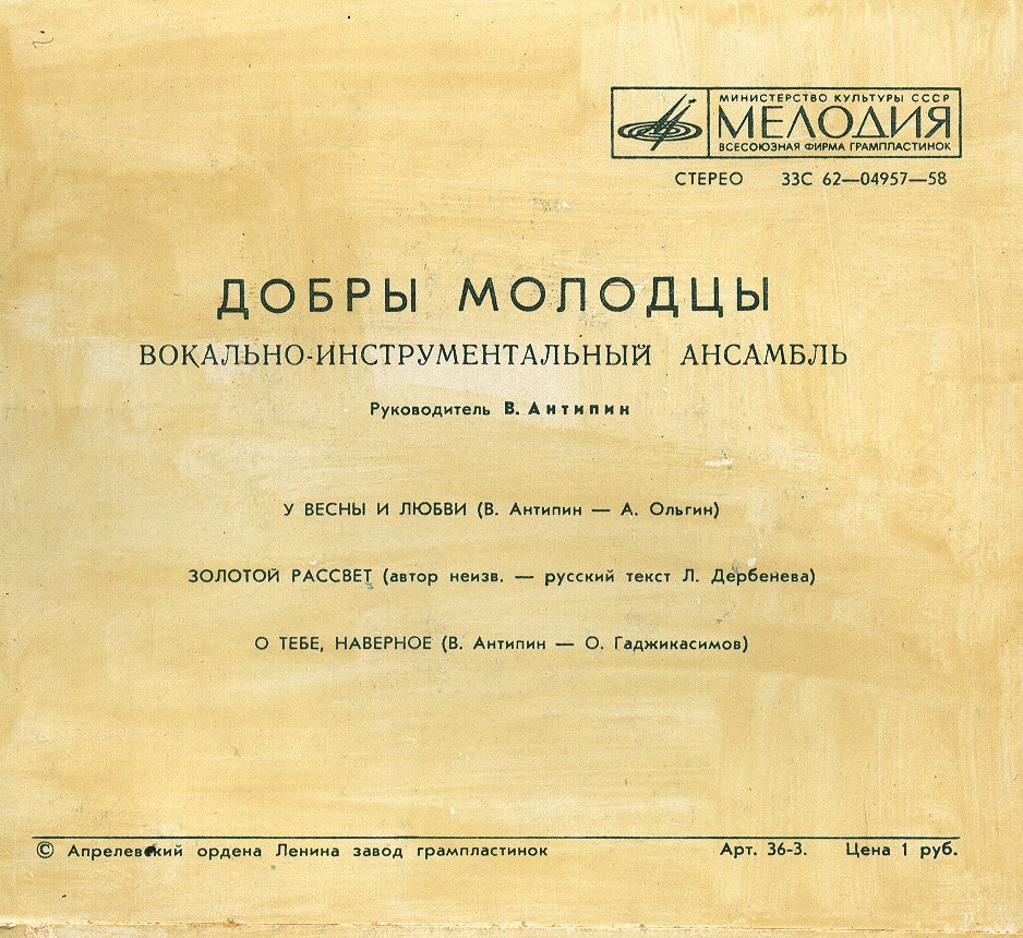 ВИА "Добры молодцы"