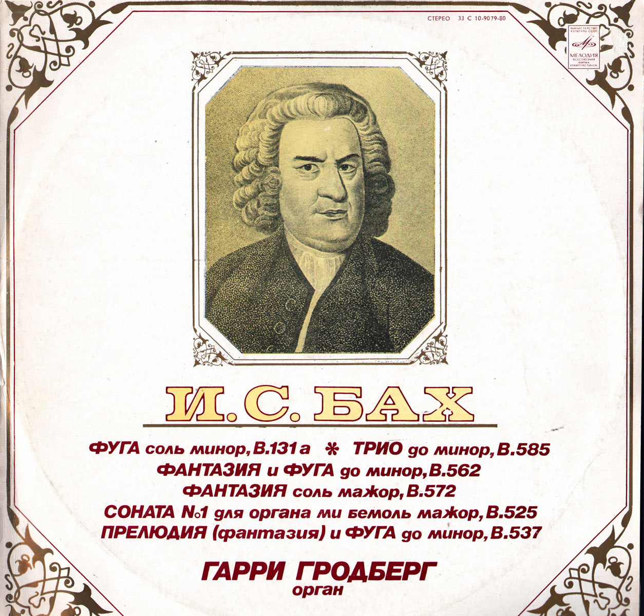Гарри Гродберг (орган) - И.С. Бах. Органные произведения
