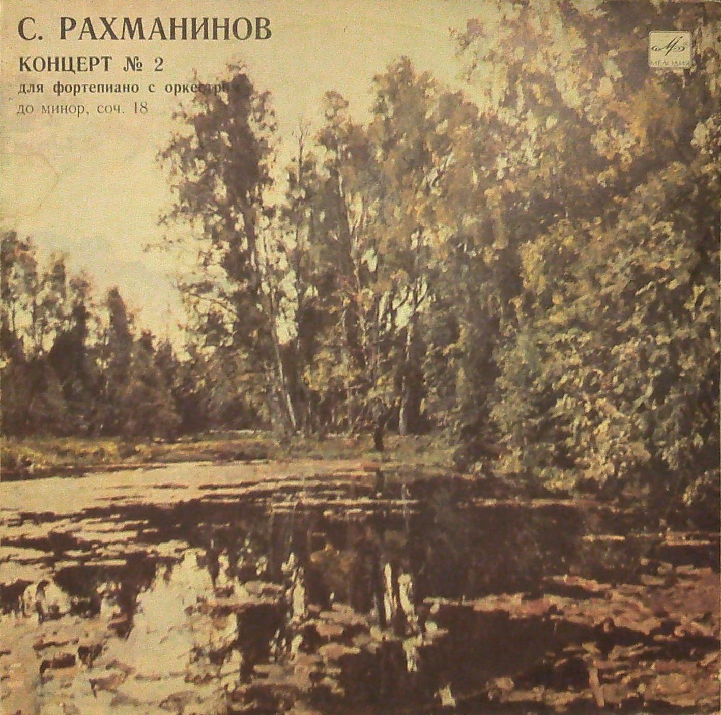 С. РАХМАНИНОВ. Концерт № 2 для фортепиано с оркестром, до минор, соч. 18 . Николай Петров - ф-но. Е. Светланов - дирижёр