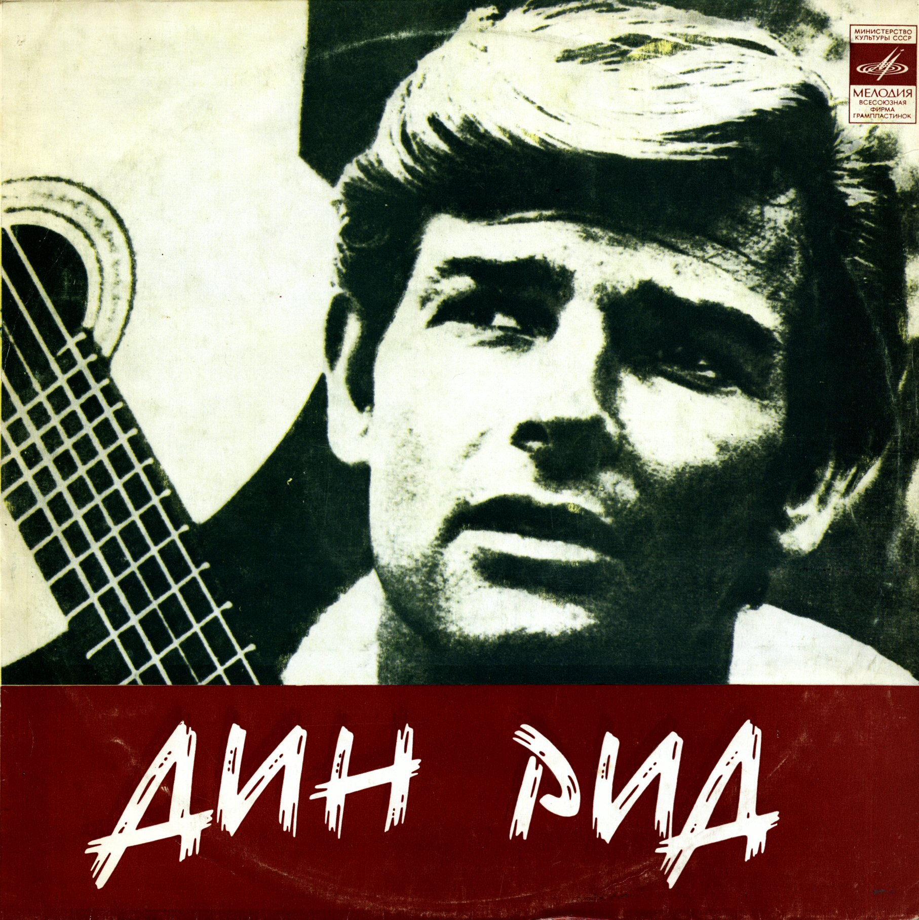 Поет Дин Рид