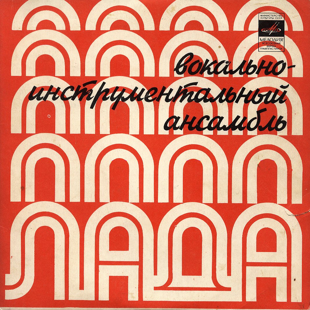 ВИА "Лада"