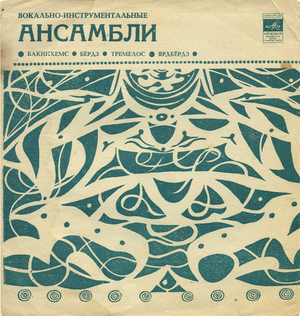 Вокально-инструментальные ансамбли "Бакинхемс", "Бёрдз", "Тремелос", "Ярдбёрдз"