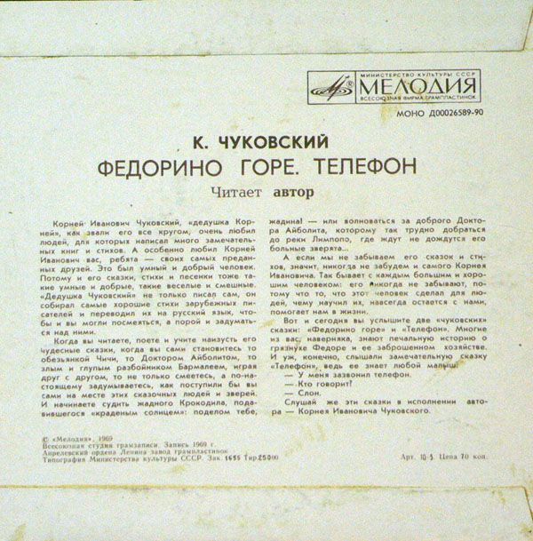 К. И. Чуковский - Федорино горе. Телефон - Читает автор