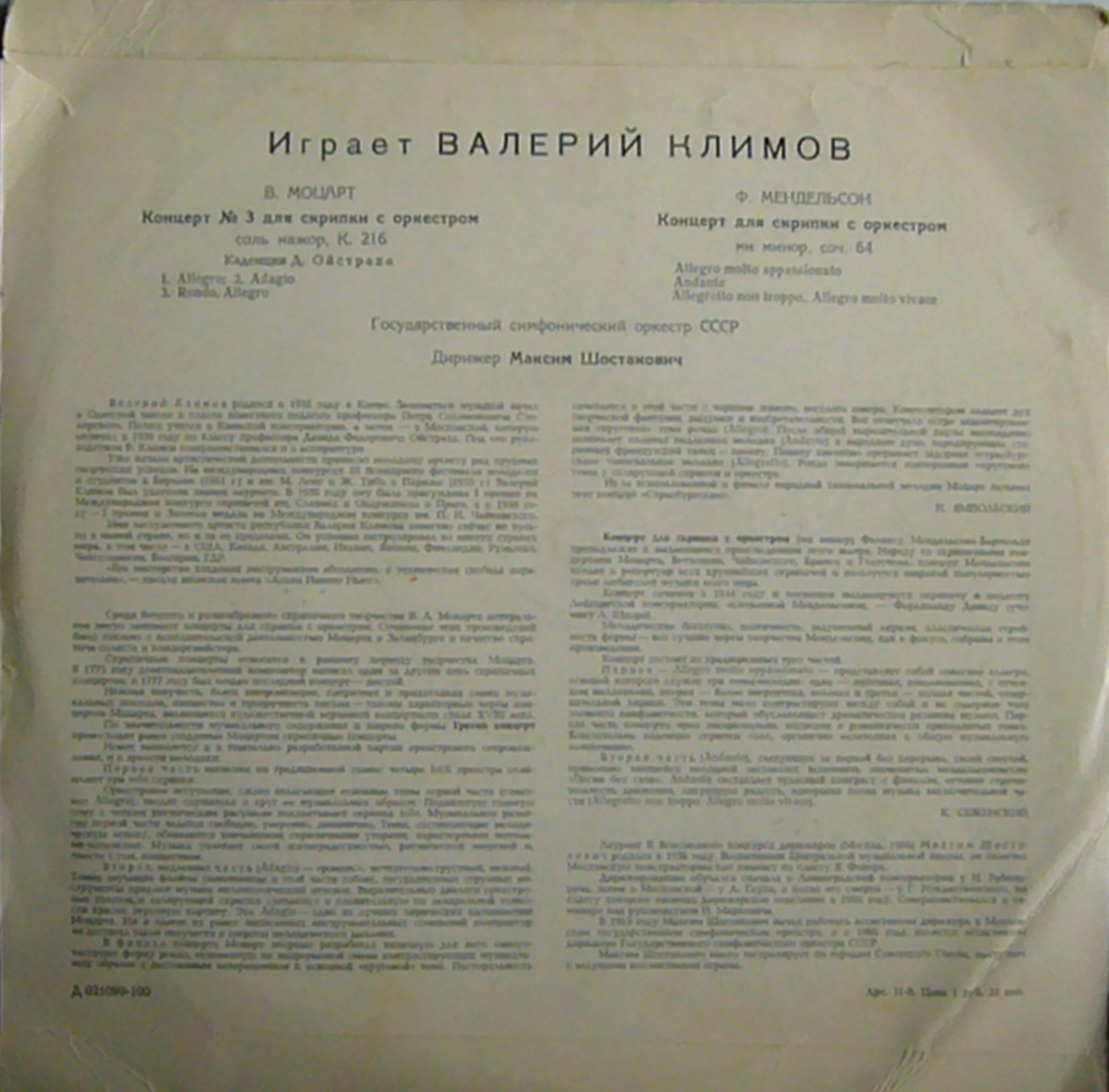 В. МОЦАРТ Концерт №3 для скрипки с оркестром / Ф. МЕНДЕЛЬСОН Концерт для скрипки с оркестром (В. Климов, М. Шостакович)