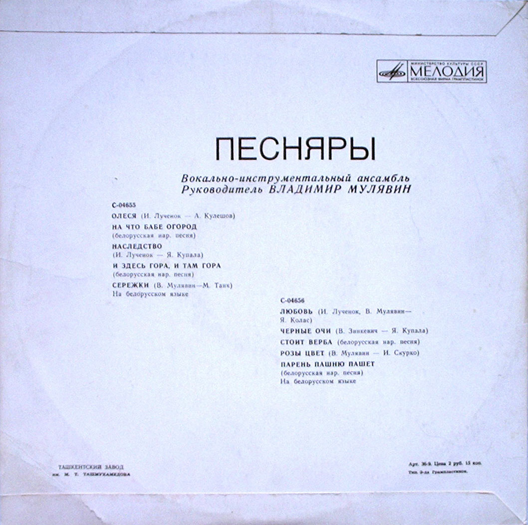 ВИА «ПЕСНЯРЫ» (на белорусском языке)