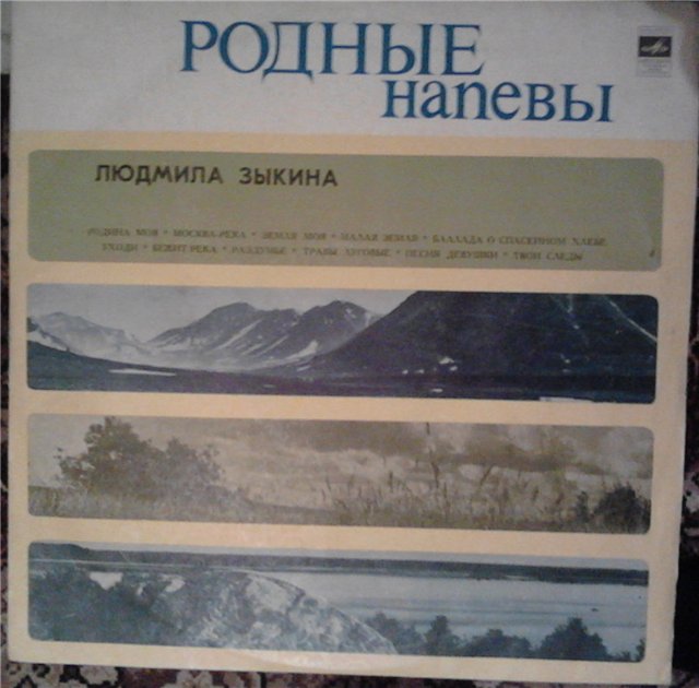 Людмила Зыкина. Песни советских композиторов