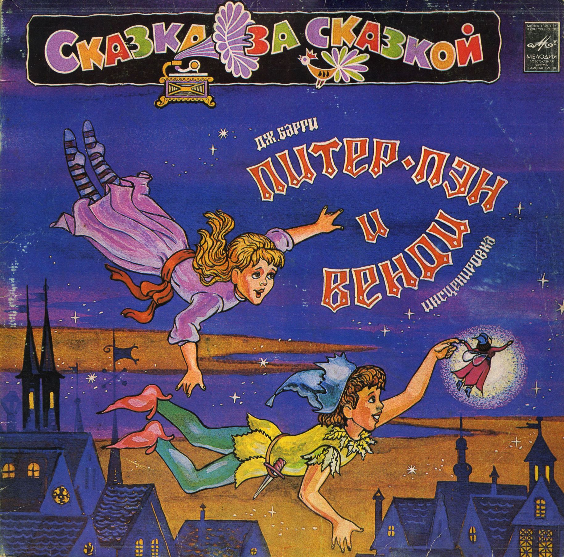 Дж. Барри. Питер Пэн и Венди