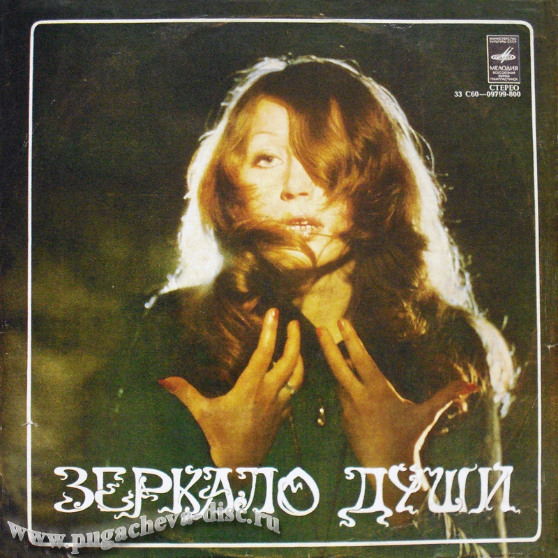 Алла Пугачёва. Зеркало души (1)