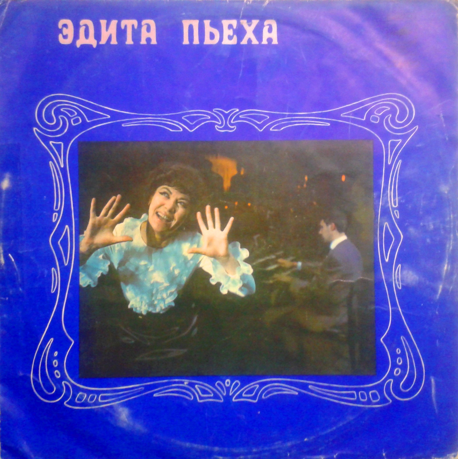Эдита Пьеха и ансамбль "Дружба"