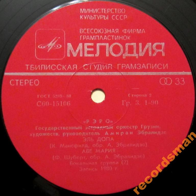 Государственный эстрадный оркестр Грузии  «РЭРО», худ. рук. Амиран Эбралидзе.