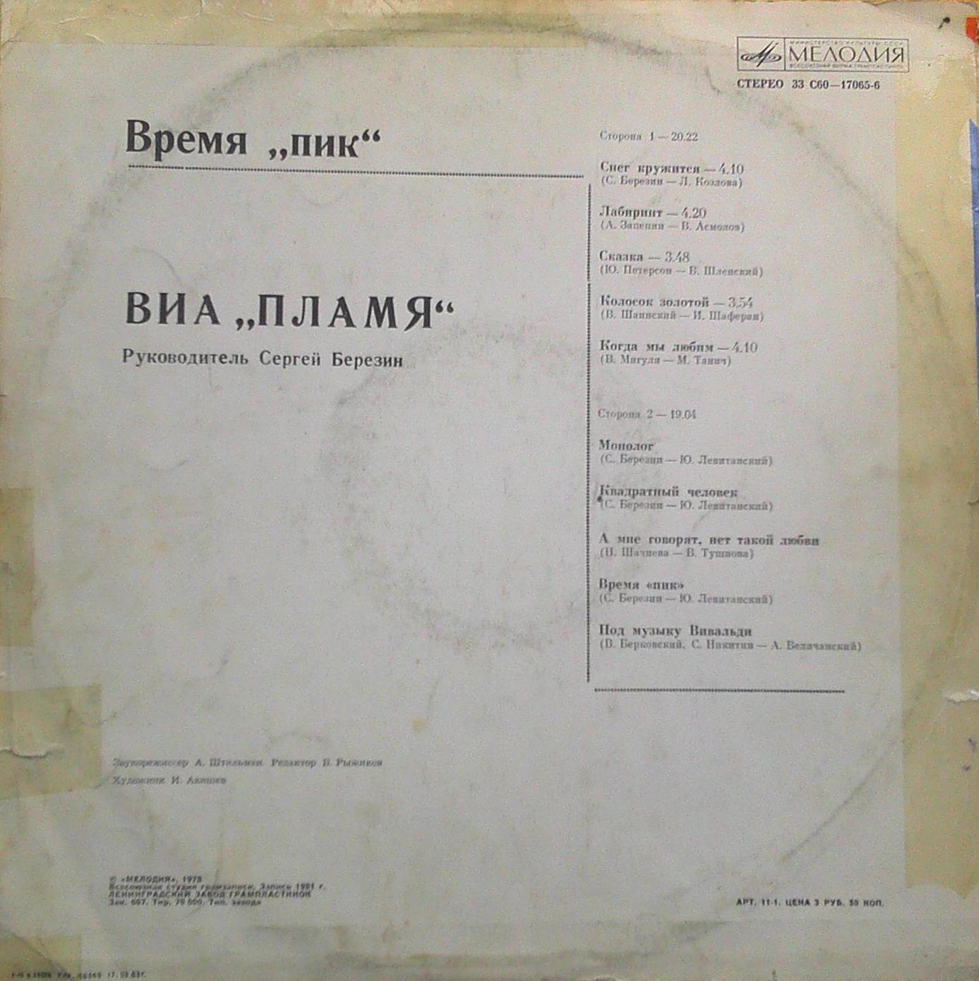ВИА "Пламя"   -   Время "ПИК"