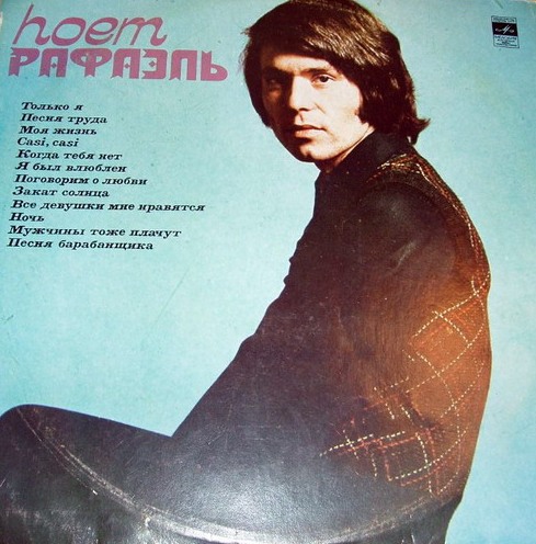 РАФАЭЛЬ (Испания) «Поёт Рафаэль (I)»