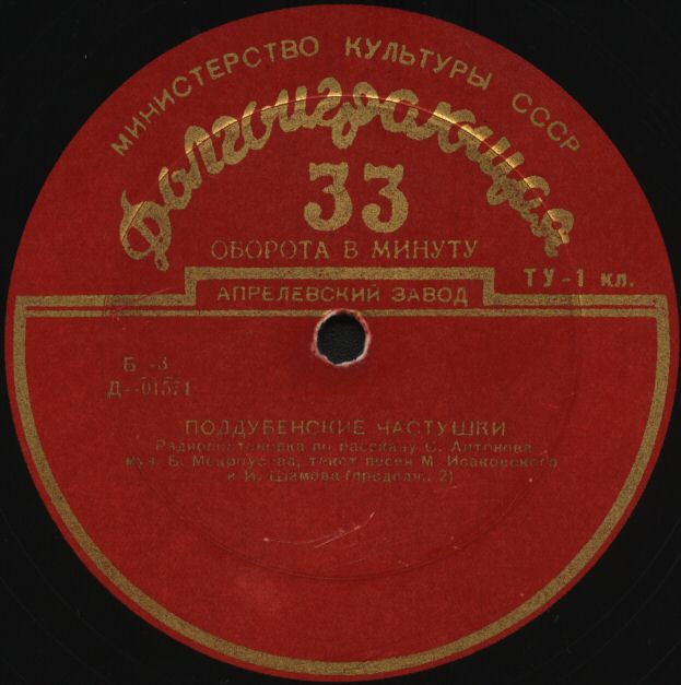 С. АНТОНОВ (1915–1995) «Поддубенские частушки» (радиопостановка)