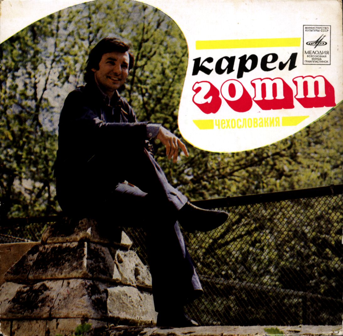Карел Готт (Чехословакия)