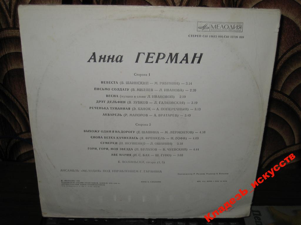 Анна Герман