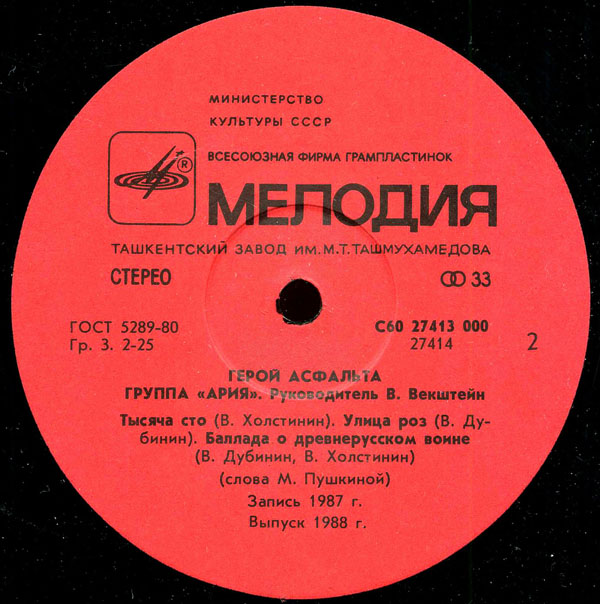 Группа "АРИЯ". Герой асфальта