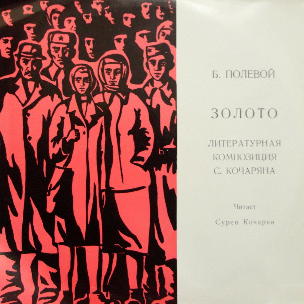 Борис Полевой - Золото (литературная композиция) - Читает Сурен Кочарян