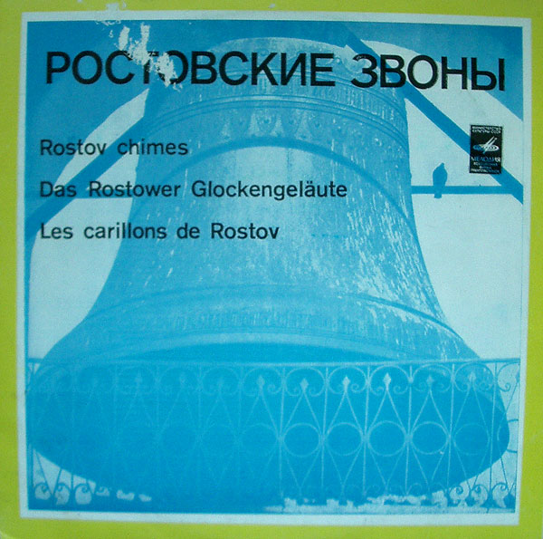 РОСТОВСКИЕ ЗВОНЫ (пояснительный текст Н. Померанцева)
