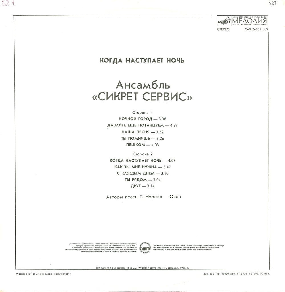 Ансамбль "Сикрет Сервис" - Когда наступает ночь