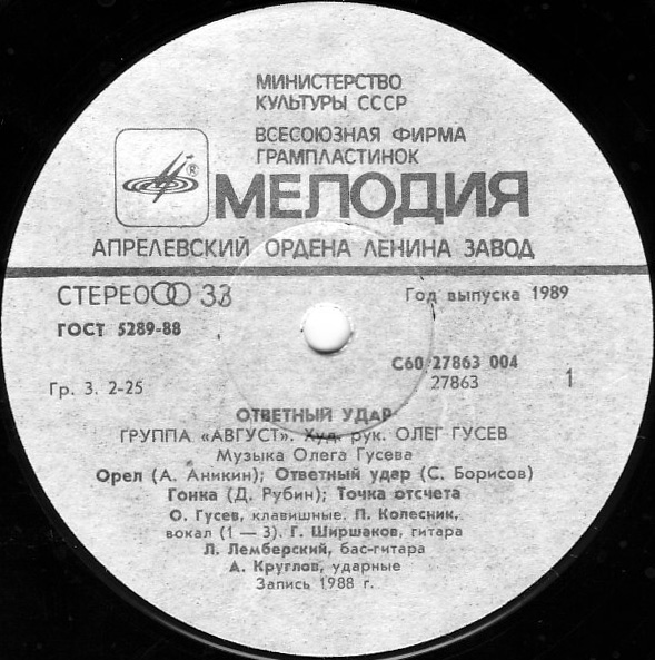 Группа «Август». «Ответный удар»