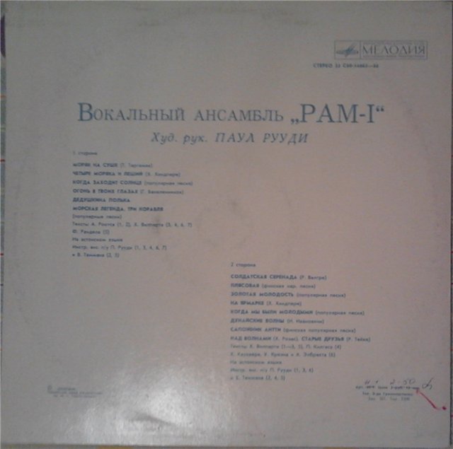 ВОКАЛЬНЫЙ АНСАМБЛЬ «РАМ-1», худ. рук. Паул Рууди (Эстонская ССР)