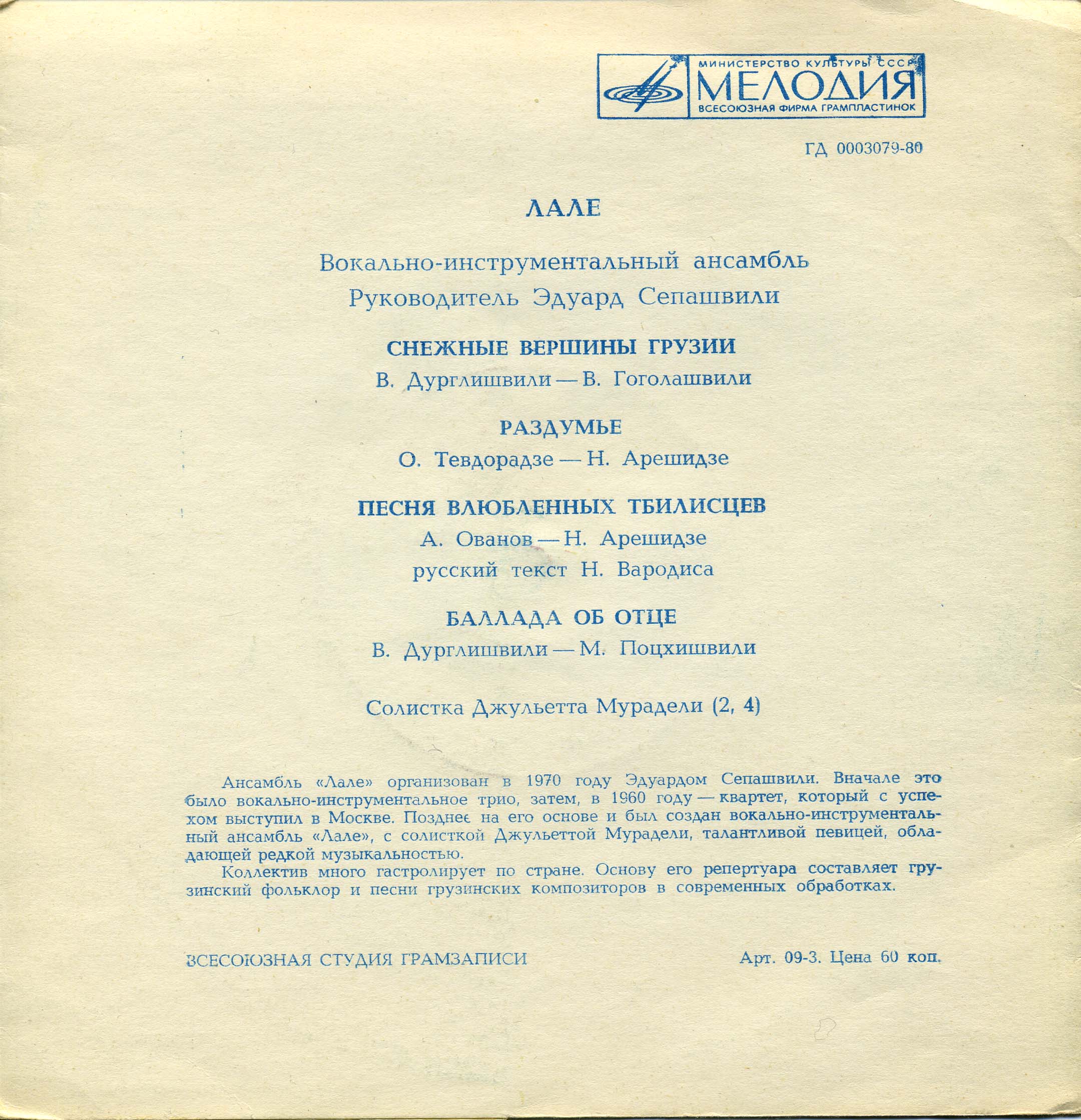 ВИА «Лале»