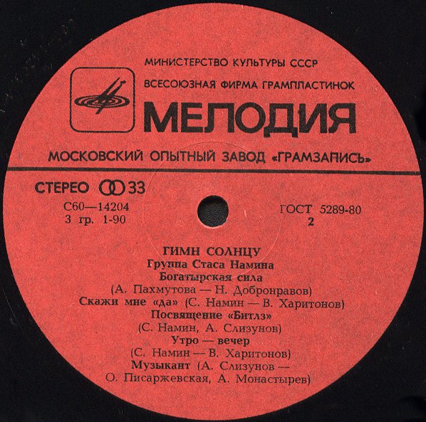 Группа Стаса Намина. Гимн солнцу