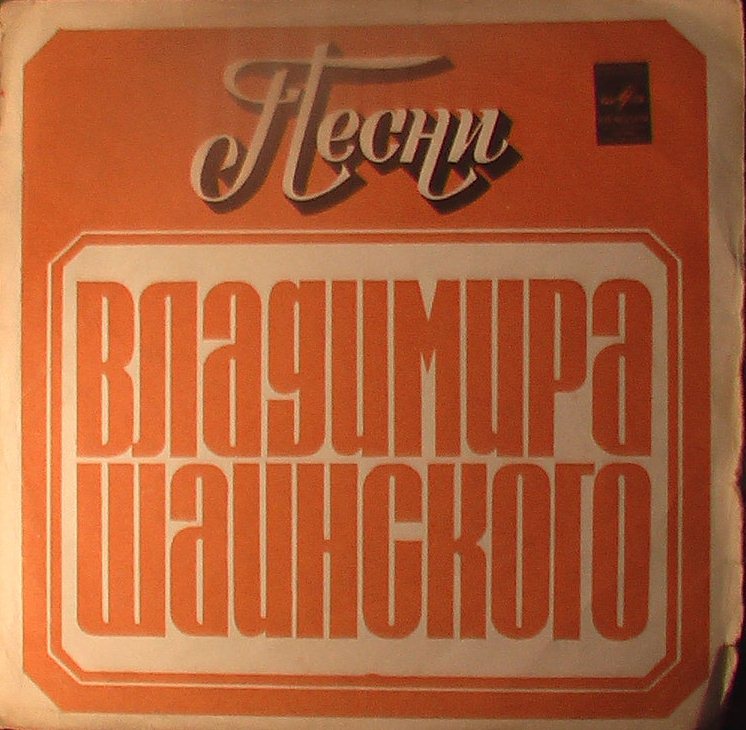 Песни Владимира Шаинского