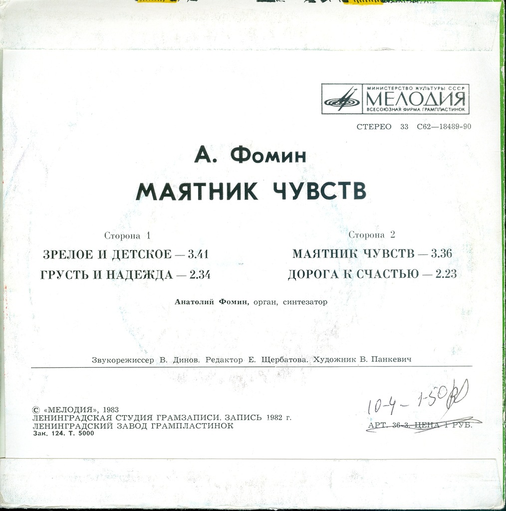 Анатолий ФОМИН. «Маятник чувств»