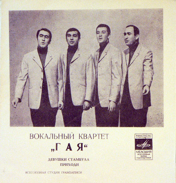 Вокальный квартет «Гая»