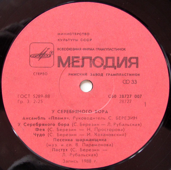 Ансамбль ПЛАМЯ «У Серебряного бора»
