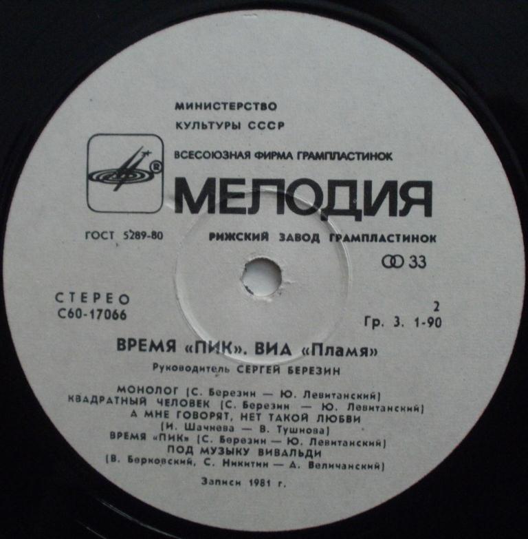 ВИА "Пламя"   -   Время "ПИК"