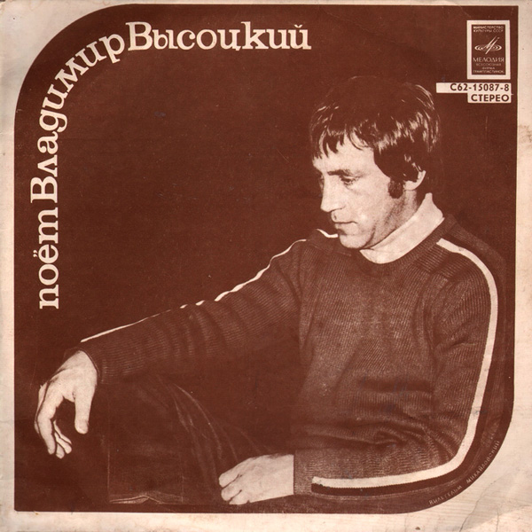 Владимир Высоцкий - Песни