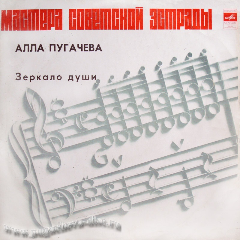 Алла Пугачёва. Зеркало души (1)
