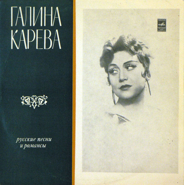 Галина Карева. Русские старинные романсы