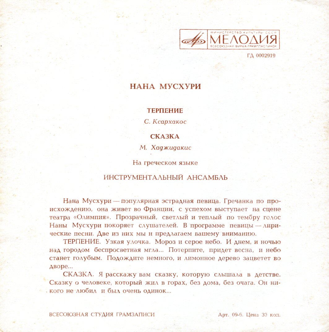 Нана Мусхури [Мускури]