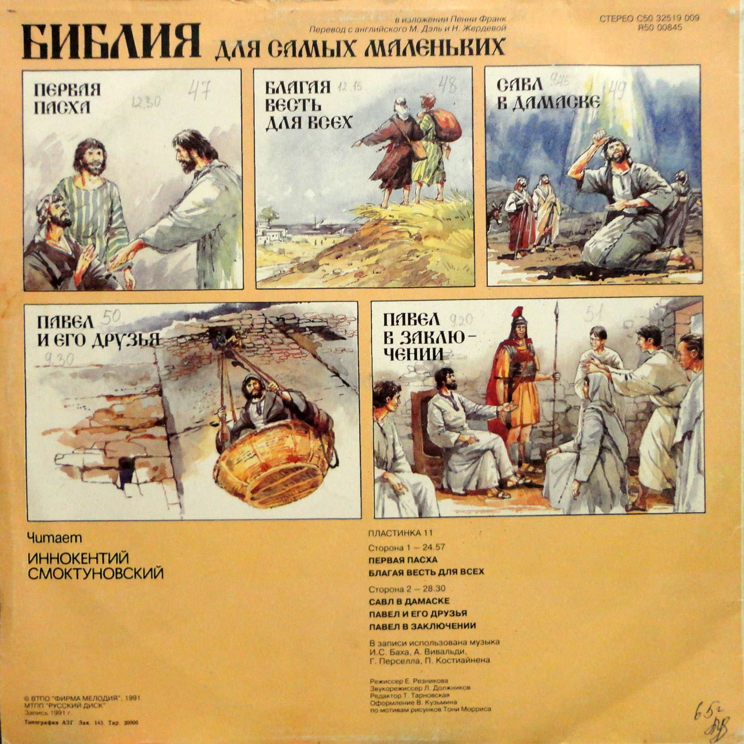 БИБЛИЯ ДЛЯ САМЫХ МАЛЕНЬКИХ. (11 пластинка)