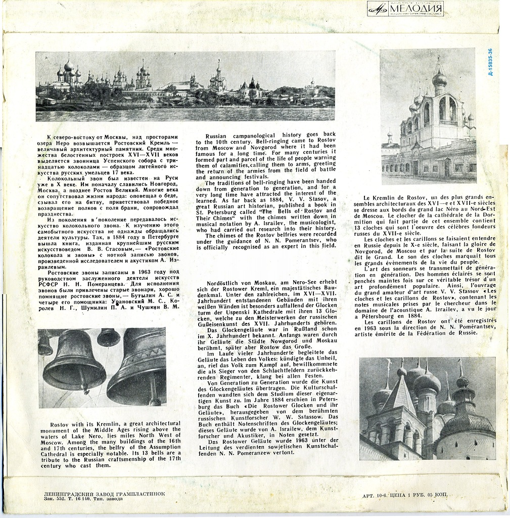 РОСТОВСКИЕ ЗВОНЫ (пояснительный текст Н. Померанцева)